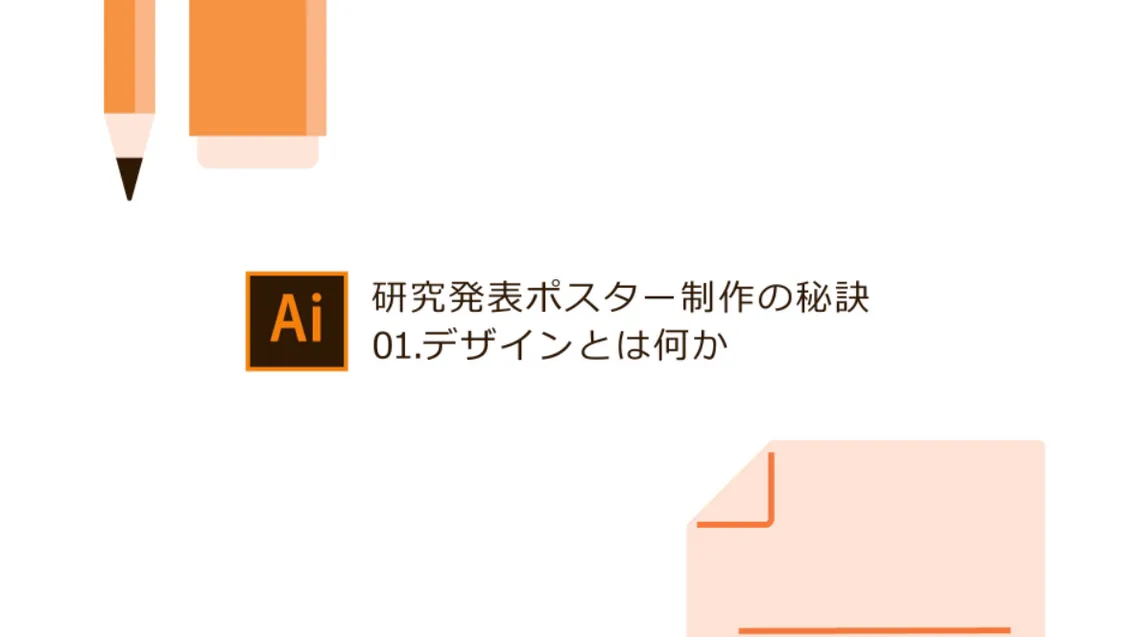 【学生向け】研究発表ポスター制作の秘訣｜アドビ