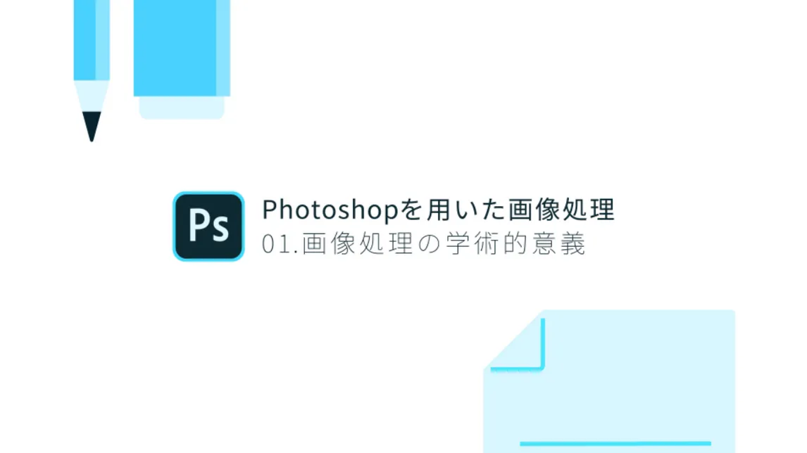 研究系学生向け 画像処理セミナー アドビ Adobe Education Exchange
