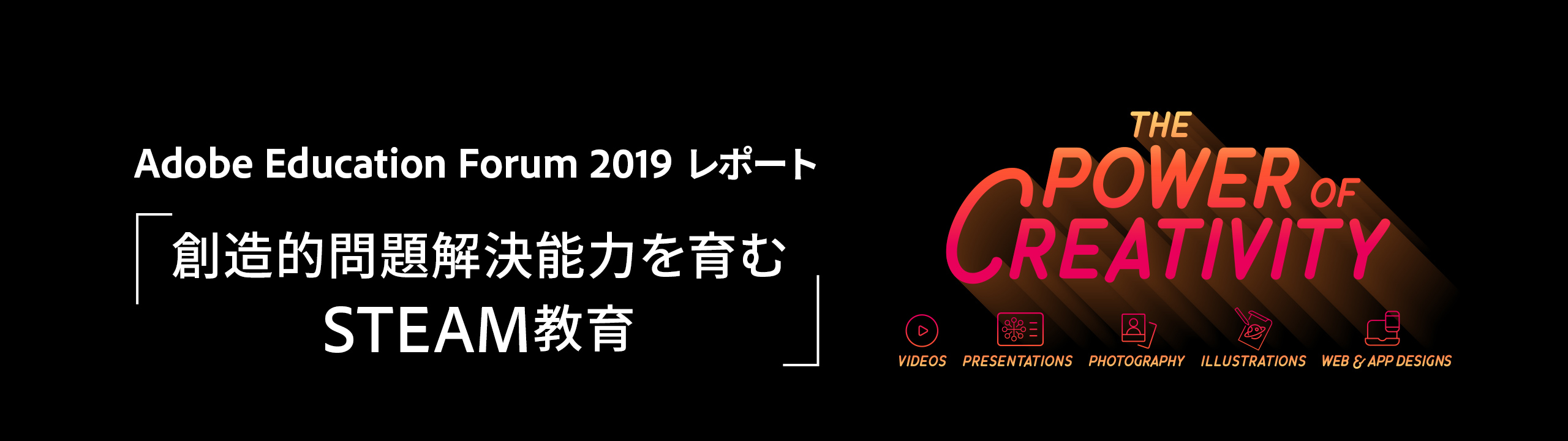 Adobe Education Forum 2019 レポート「創造的問題解決能力を育むSTEAM教育」