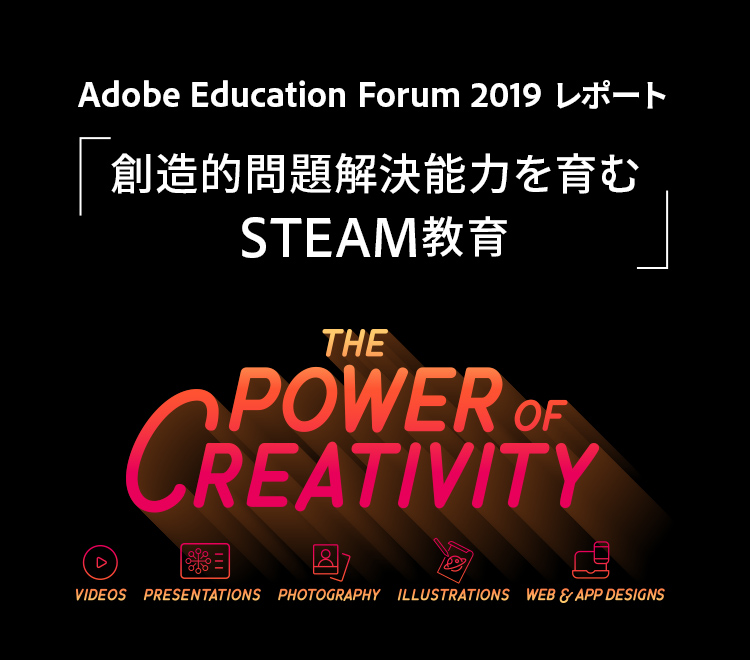 Adobe Education Forum 2019 レポート「創造的問題解決能力を育むSTEAM教育」