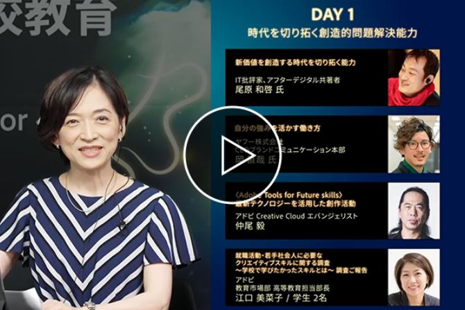 DAY 1　時代を切り拓く創造的問題解決能力