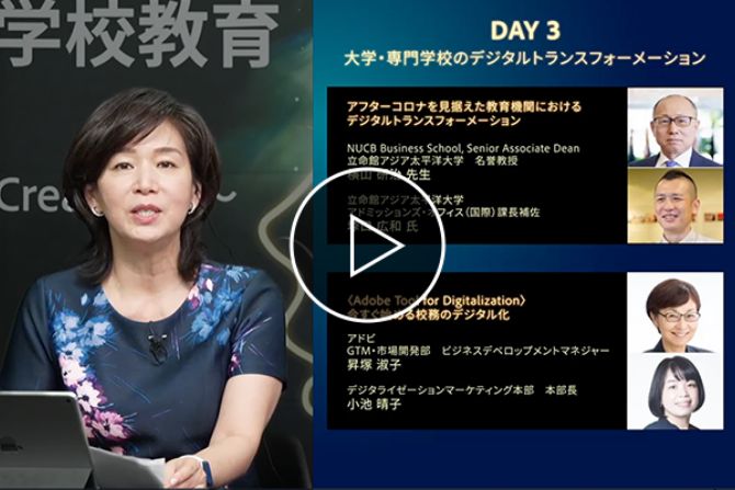 DAY 3　大学・専門学校のデジタルトランスフォーメーション