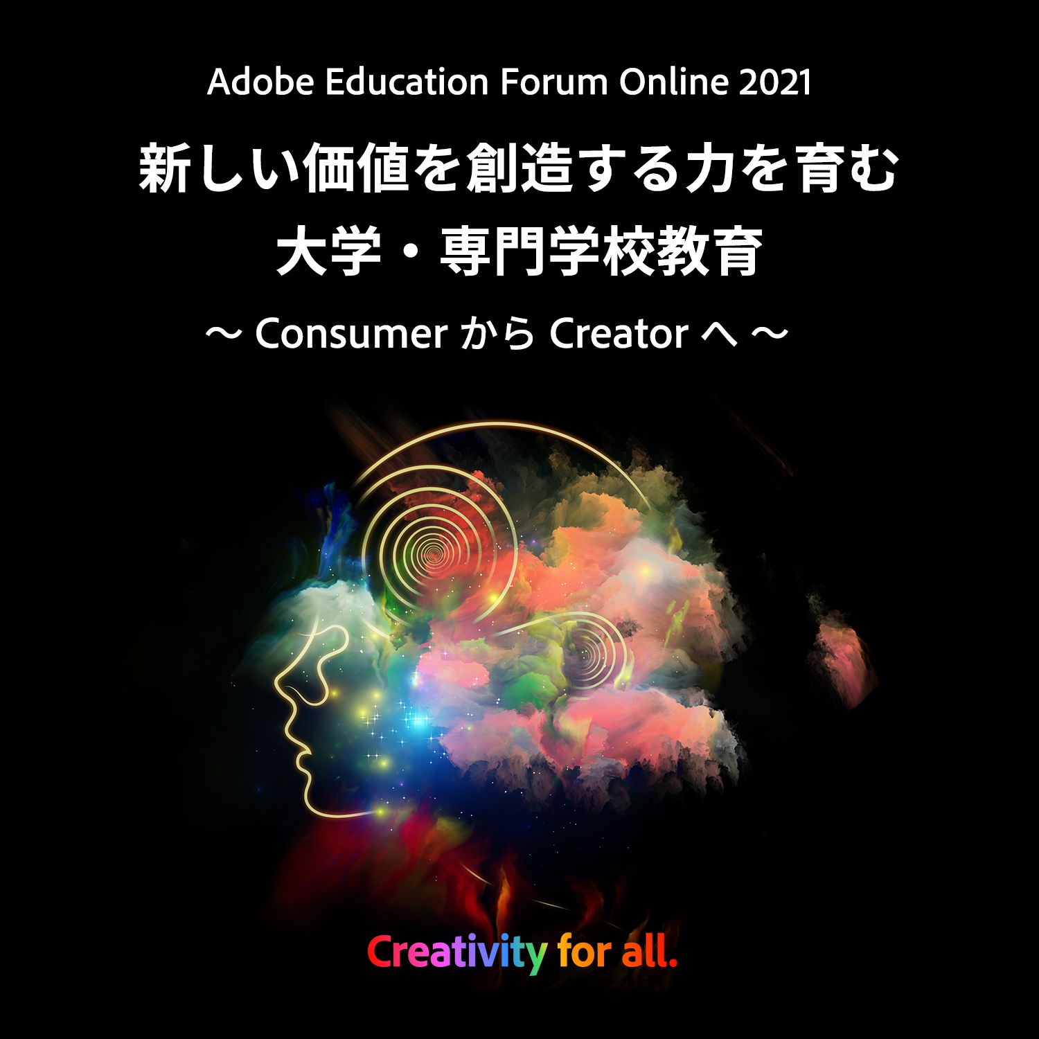 Adobe Education Forum Online 2021 新しい価値を創造する力を育む大学・専門学校教育 ～Consumer から Creator へ～