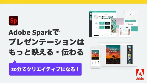 Adobe Spark 教員向け研修動画