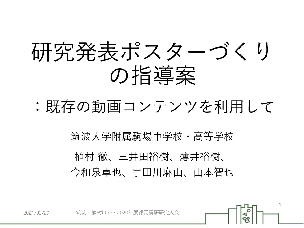 伝わりやすい研究発表ポスターをつくろう