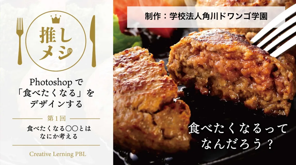 推しメシプロジェクト -Photoshopで「食べたくなる」をデザインする-