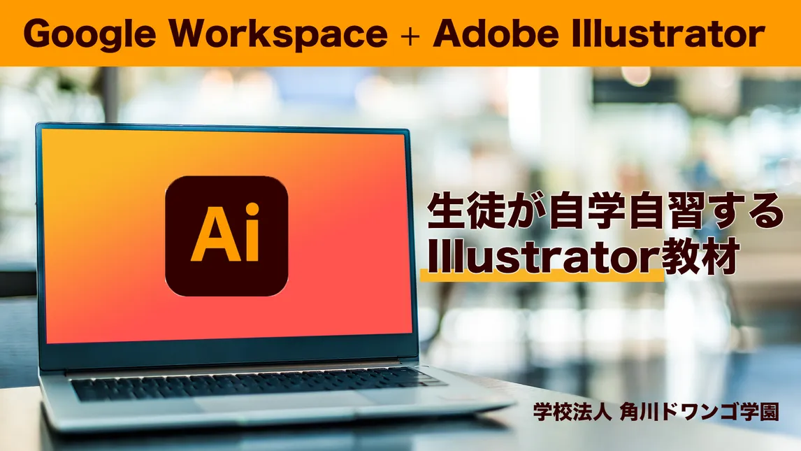 Google WS＋ Illustratorで、生徒が自学自習できる授業