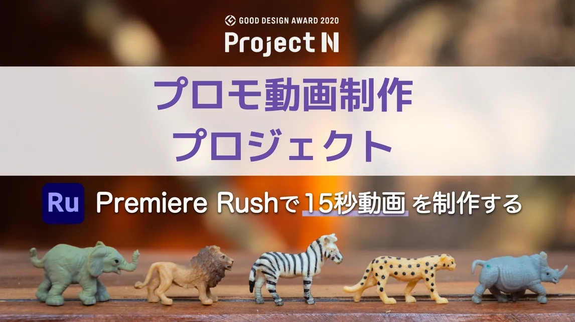 プロモ動画制作プロジェクト -Premiere Rushで15秒動画を制作する-